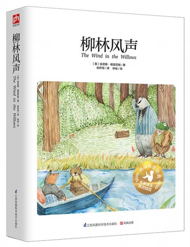 柳林风声(精)