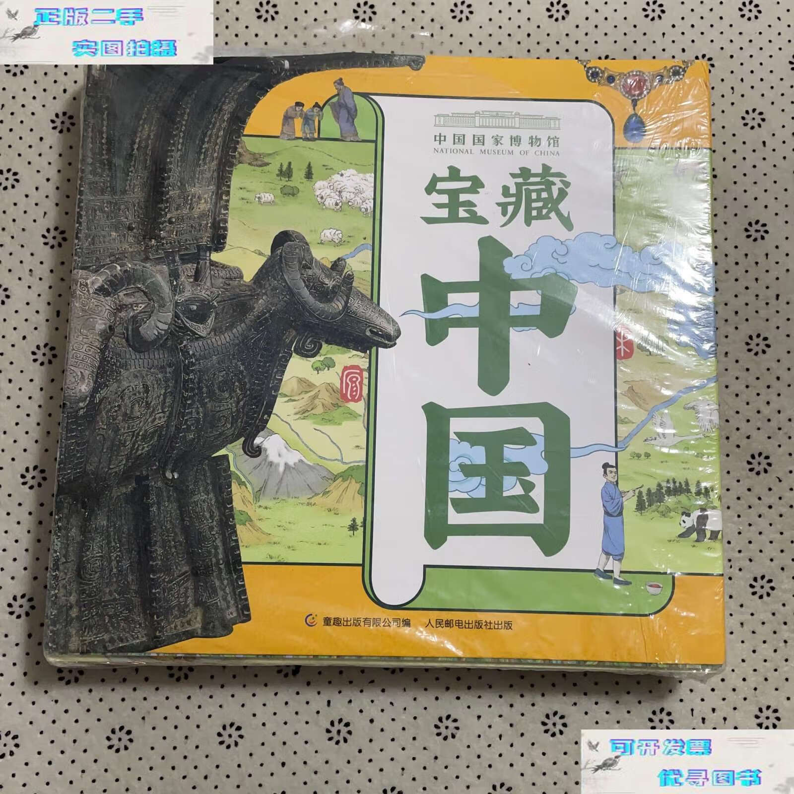 【二手书9成新】宝藏中国全10册中国国家博物馆儿童历史百科绘本