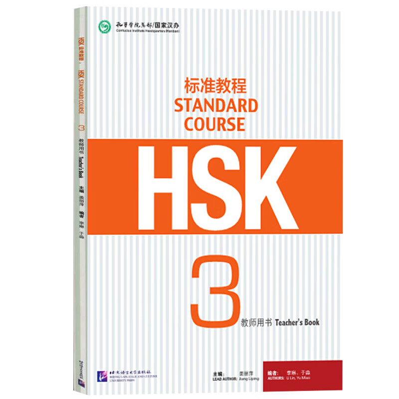 hsk标准教程3 第三级 教师用书 孔子学院 国家汉办汉考hsk3级教程 hsk