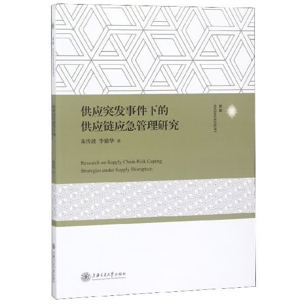 供应突发事件下的供应链应急管理研究