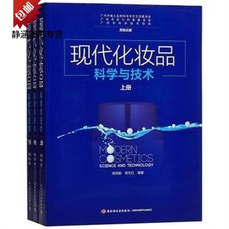 全新~现代化妆品科学与技术 上中下全三册