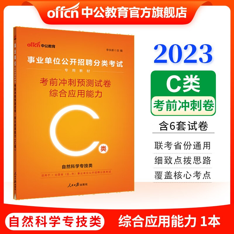 中公教育2023事业单位招聘分类考试事业编练习题：考前冲刺预卷综合应用能力（C类） 内蒙古云南安徽湖北贵州广西陕西甘肃湖南宁夏青海海南辽宁省直江西新疆西藏吉林重庆等【下】
