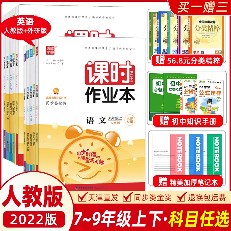 【科目自选】2022通城学典课时作业本七年级下册数学语文英语教材通典七年级下册课时优化训练听力默写运算能手教材解读