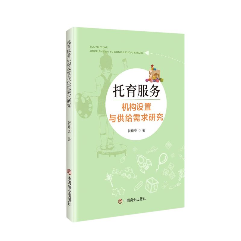 托育服务机构设置与供给需求研究 贺修炎