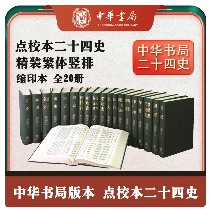 点校本二十四史（缩印本)全20册 精装繁体竖排中华书局