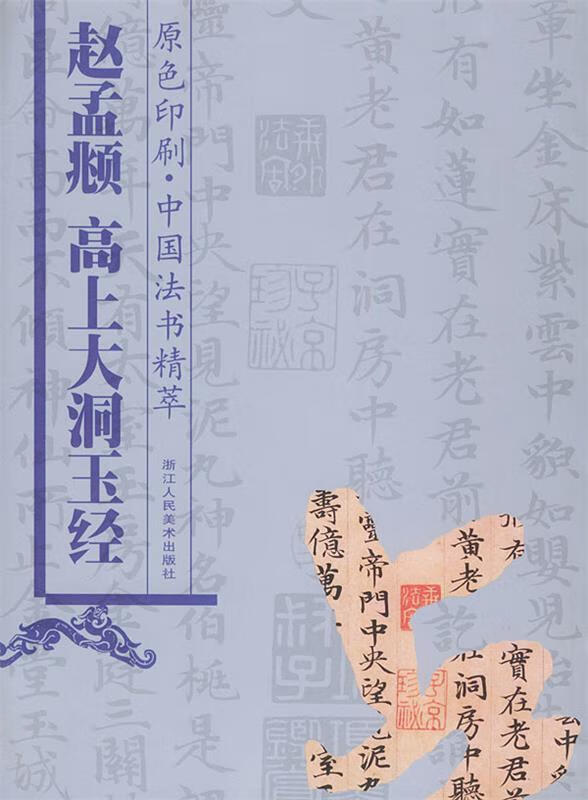 赵孟頫《高上大洞玉经》—中国法书精萃