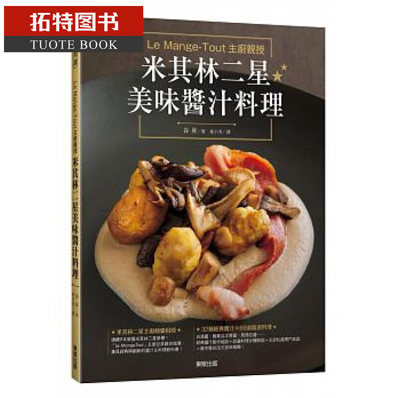 现货 台版 LeMange-Tout主厨亲授米其林二星美味酱汁料理 东贩