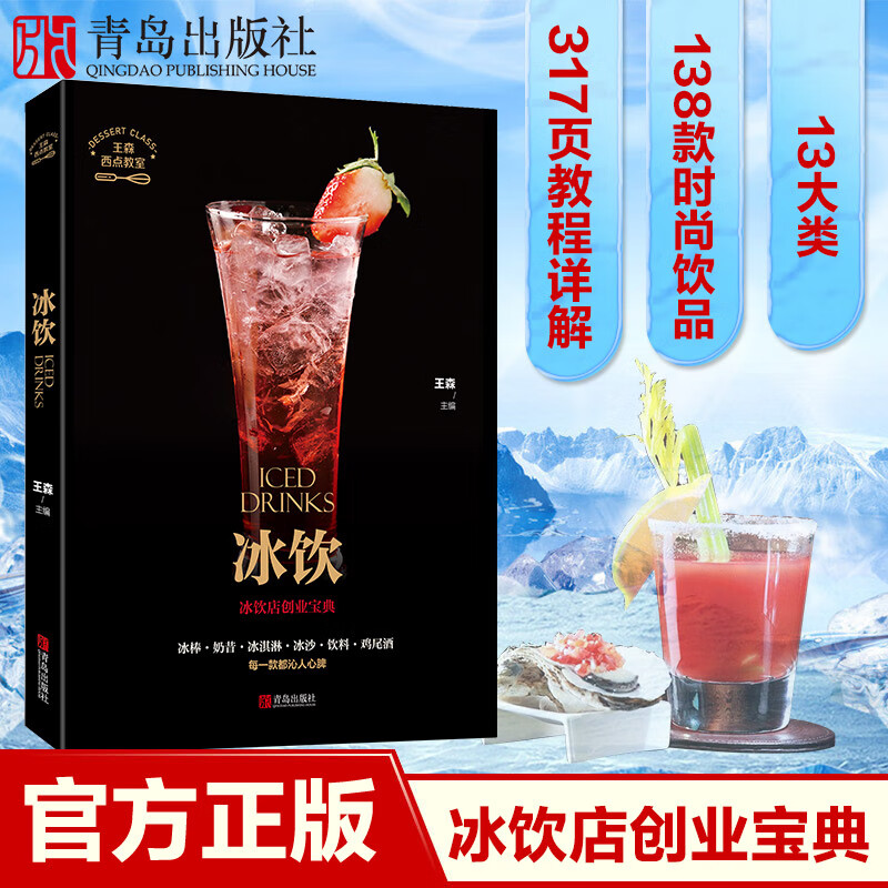 冰饮 王森冷饮制作书冰糕冰激凌鸡尾酒减肥饮料饮品制作书籍 甜品书籍奶茶书籍大全教程配方减肥果汁鲜榨果