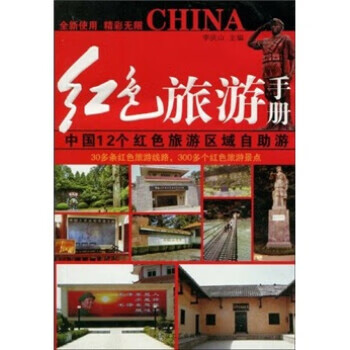 红色旅游手册 李庆山 著【正版】