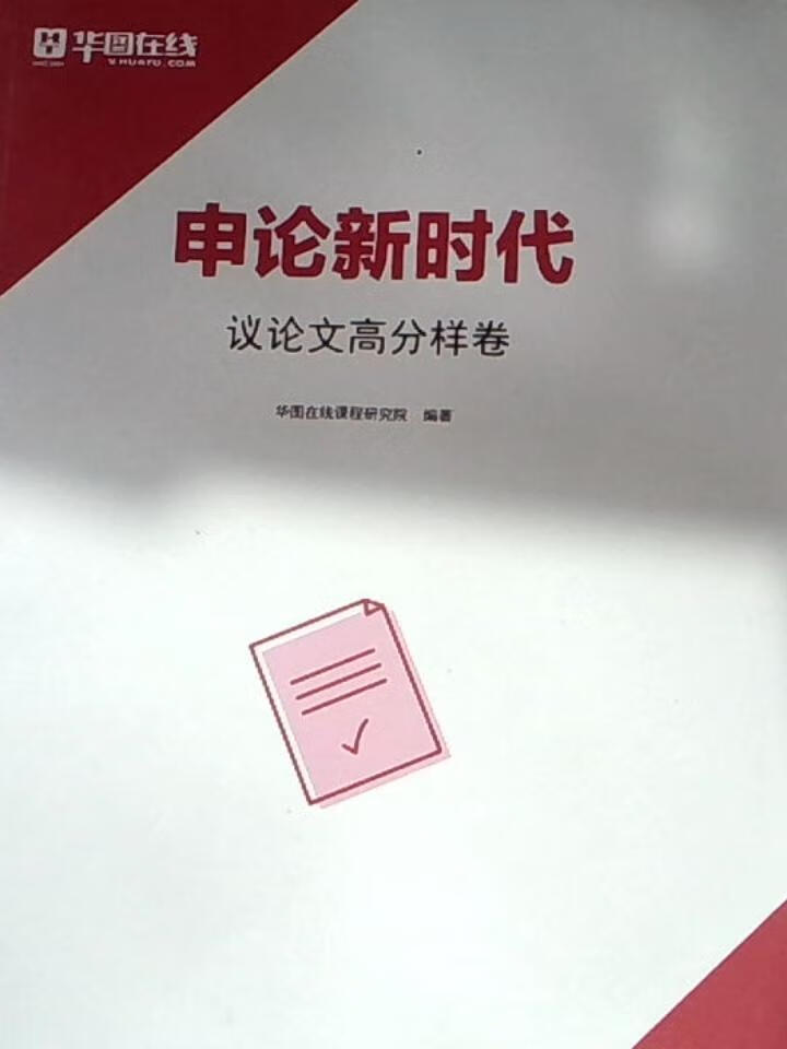 申论新时代-议论文高分样卷