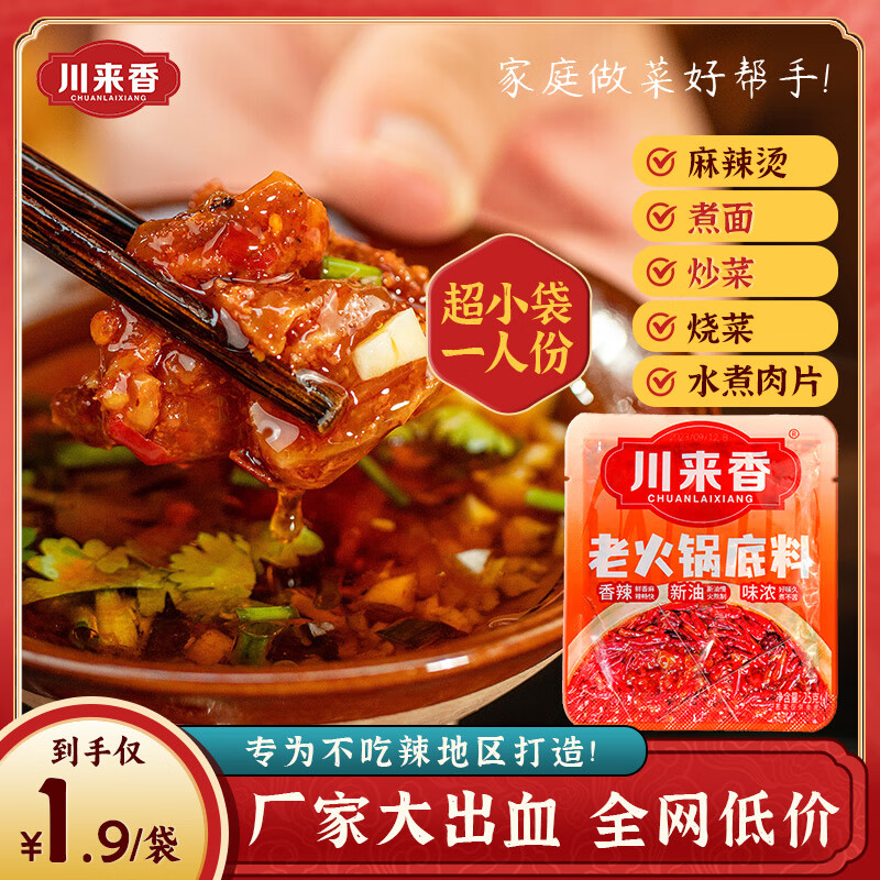 川来香川来香重庆牛油火锅底料麻辣牛油香辣干锅串串麻辣烫宿舍调料 牛油火锅底料25g*20袋使用感如何?