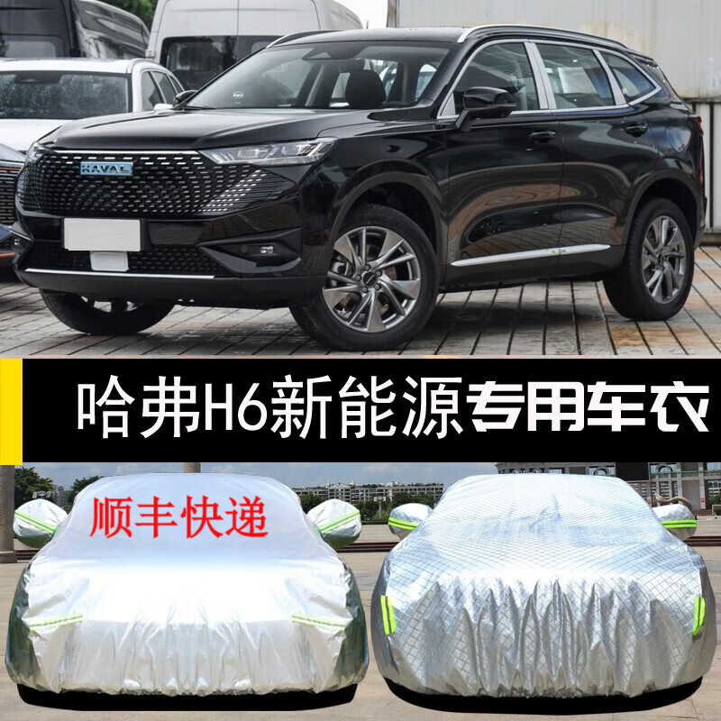 迪彦适用于2023款哈弗h6新能源车罩  哈弗h6  dht-phev车衣汽车全车罩
