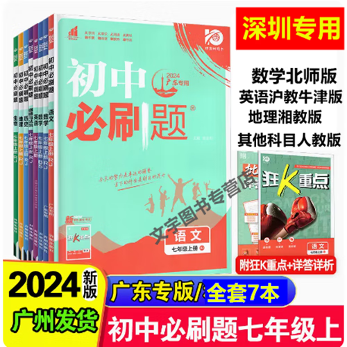 广东专用2024版初中必刷题7七年级上册语文数学英语地理生物历史道德与法治 深圳广州专用 初一上册 语数英政史地生 全套7本(深圳专用)
