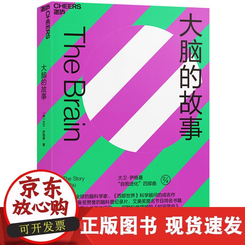 【正版现货】大脑的故事