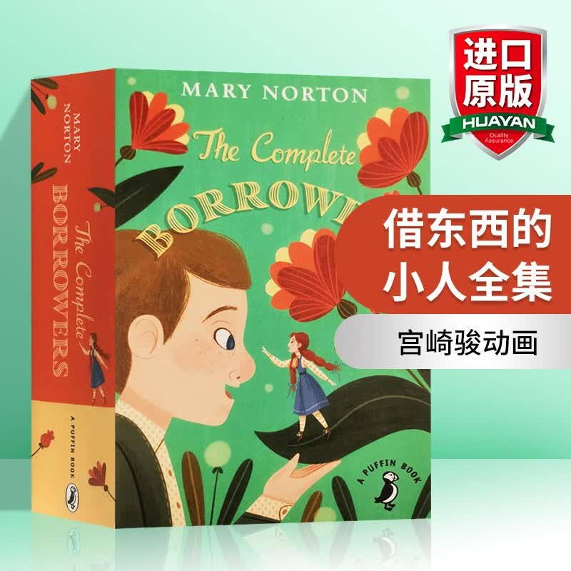 英文原版 借东西的小人全集 The Complete Borrowers 地板下的小人 宫崎骏动画