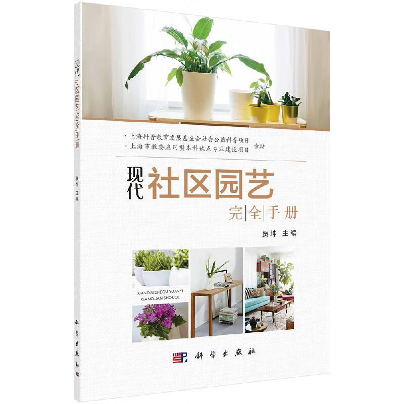 【科学出版社直供】现代社区园艺完全手册