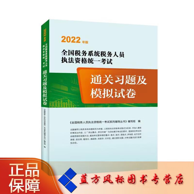 【正版现货】全国税务人员执法资格考试通关习题及模拟试卷(2022年版)
