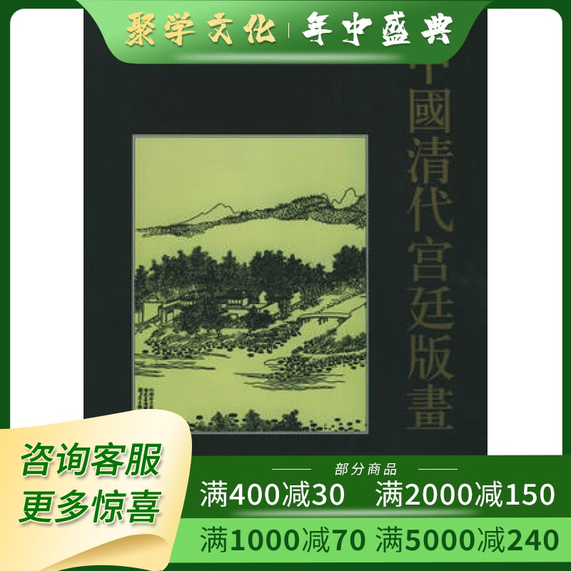 中国清代宫廷版画 16开精装 全四十册 安徽美术出版社