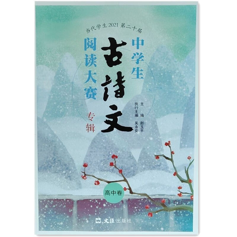 2022年当代学生生古诗文大赛专辑 卷 送答案 第21届 2021年古诗文 高中