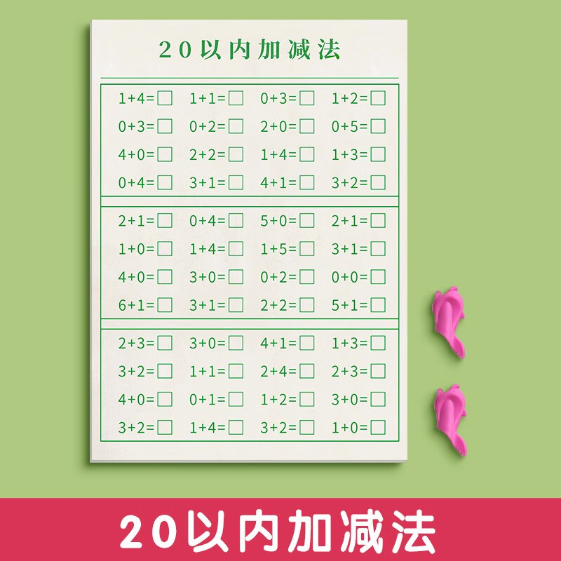 幼小衔接练字帖每日一练幼儿园字帖数字控笔训练描红本拼音英文字母初学者中班学前班大班练习册全套儿童幼升小练字本 加减法【单本】+2握笔器
