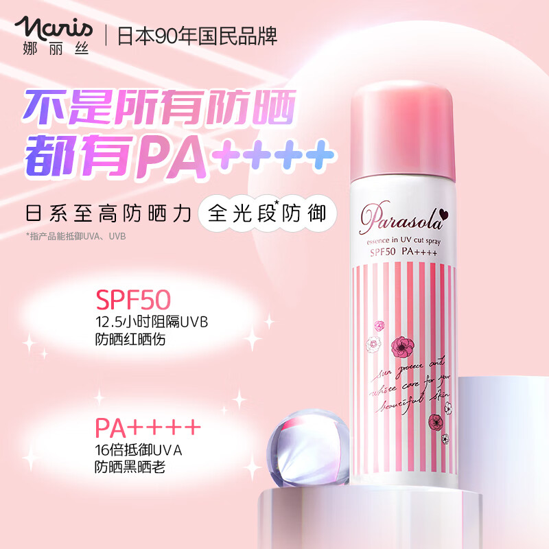 娜丽丝（Naris up）防晒喷雾140ml*2瓶 隔离耐汗清爽保湿亮肤SPF50 PA++++