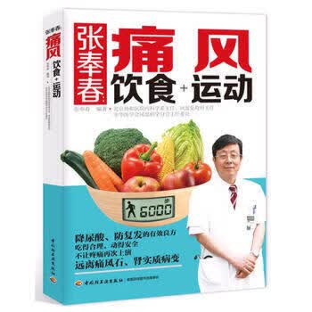 张奉春-痛风饮食+运动