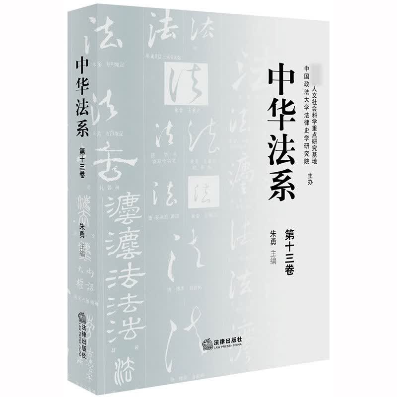 中华法系（第十三卷）