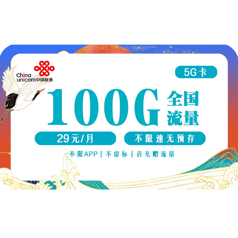 中国联通百物云联通4G5G上网卡移动手机CPE随身WiFi电话高速流量卡0预存不限速不虚标 29元/100G/月属于什么档次？