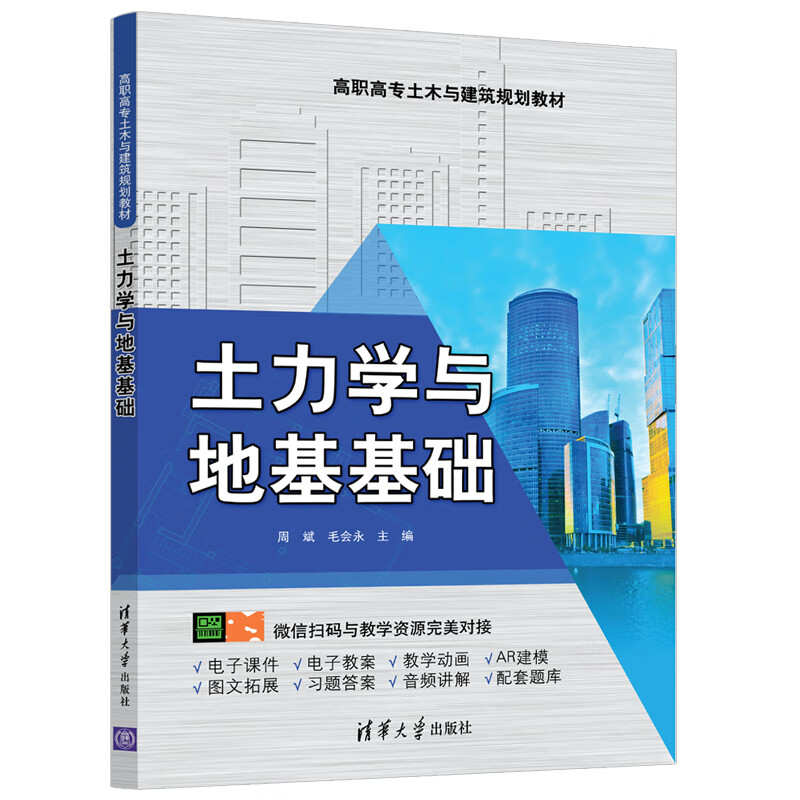 土力学与地基基础(高职高专土木与建筑规划教材)怎么样,好用不?