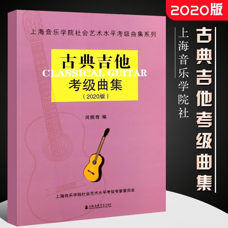 正版古典吉他考级曲集2020版 上海音乐学院社会艺术水平考级曲集系列 古典吉他考级音阶练习曲教材书 古典吉他考级曲集2020版