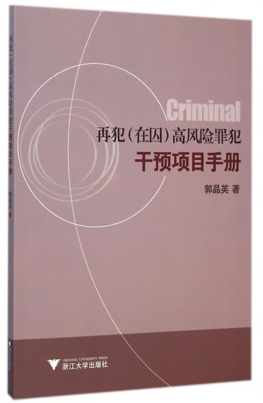再犯<在囚>高风险罪犯干预项目手册
