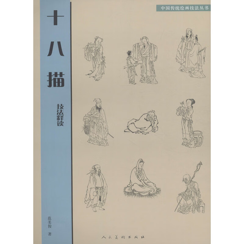 十八描技法释读 范美俊 书籍