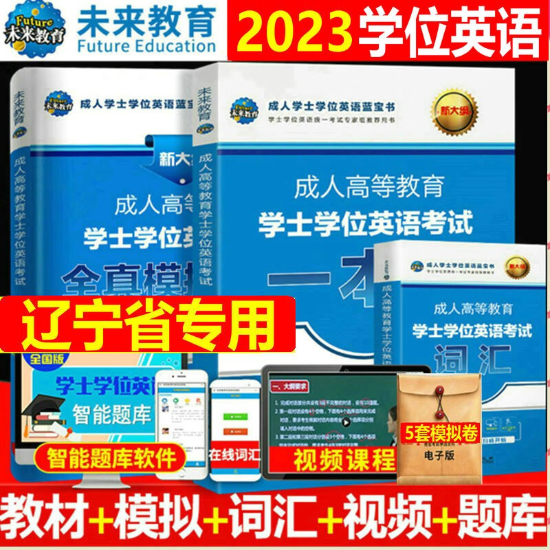 2023年辽宁省成人高考教育三级/学士学位英语考试 成人高等教育学士学位英语考试一本通+词汇+模拟卷+学霸笔记全套4册 学士学位英语辽宁