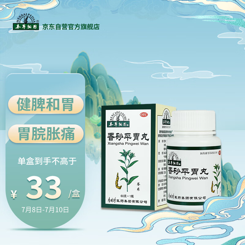 本草纲目香砂平胃丸:健脾燥湿,胃脘胀痛李时珍