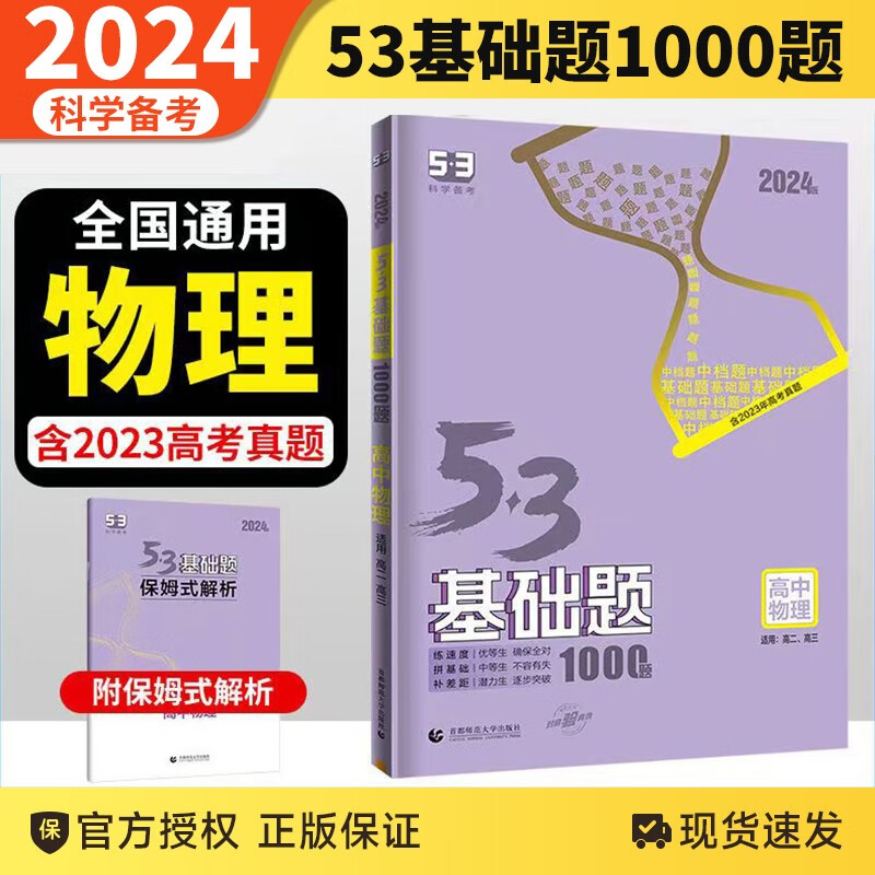 2024版53基础题1500题1000题高考必刷题全国高中高二三通用真题全刷精选2000题5.3五三 物理
