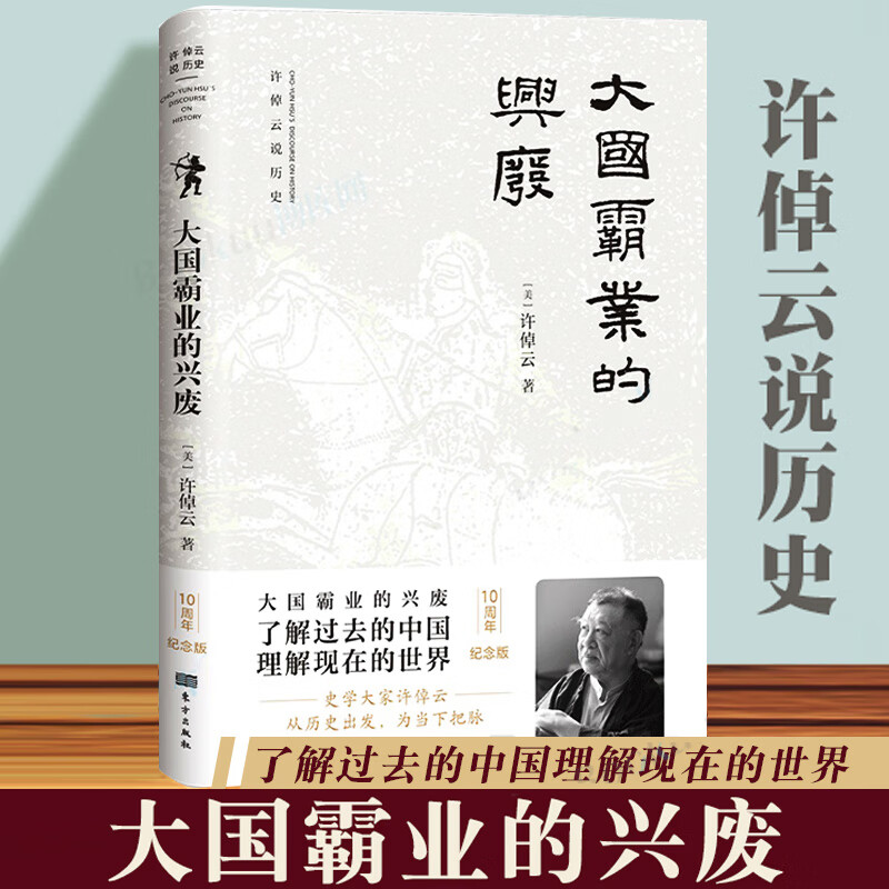 现货 大国霸业的兴废 许倬云著 为当下把脉 了解过去的中国 理解现在的世界 中西文明的对照 万古江河 王