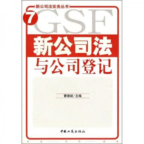 新公司法与公司登记9787802150911