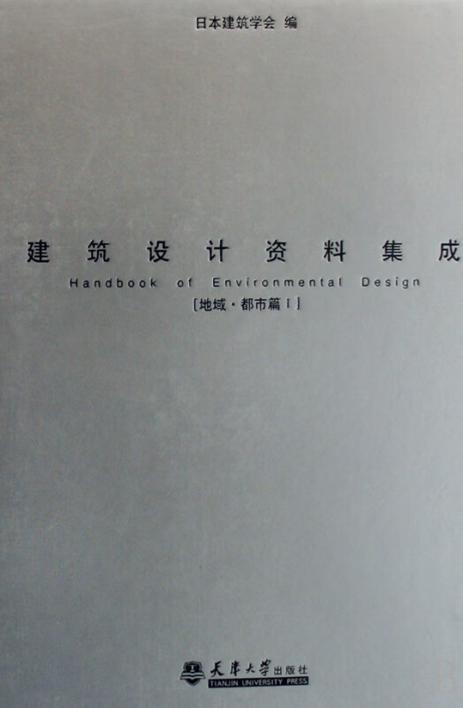 建筑设计资料集成(地域都市篇Ⅰ)(精)