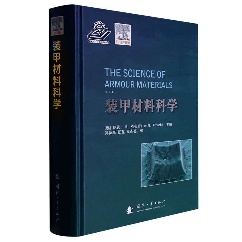 装甲材料科学(精)
