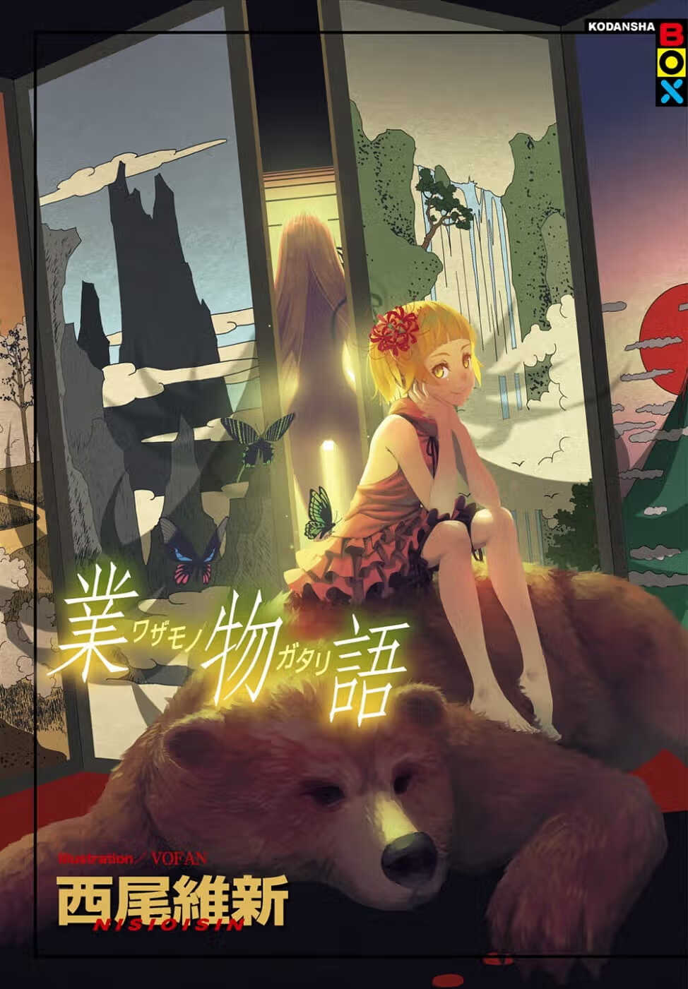 现货 台版轻小说 西尾维新业物语 港台图书