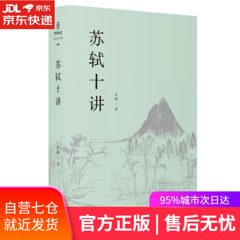 【新华书店】苏轼十讲 朱刚 上海三联书店