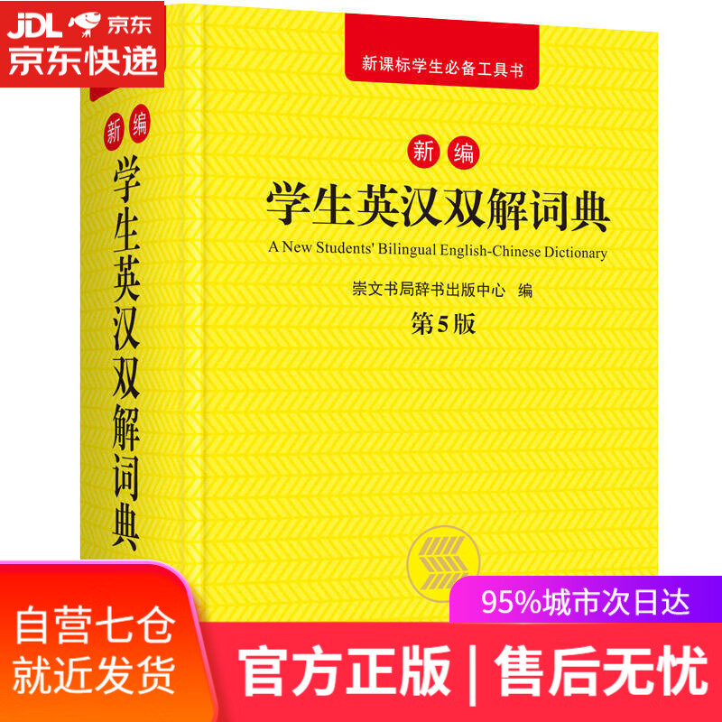 【新华书店】新编学生英汉双解词典 第5版