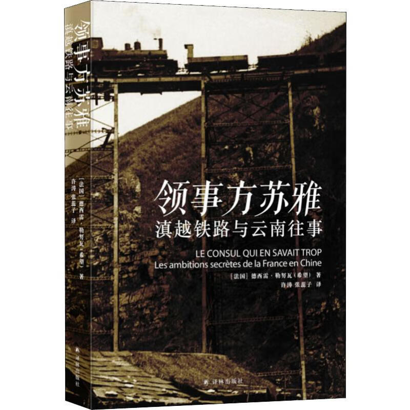 领事方苏雅 滇越铁路与云南往事