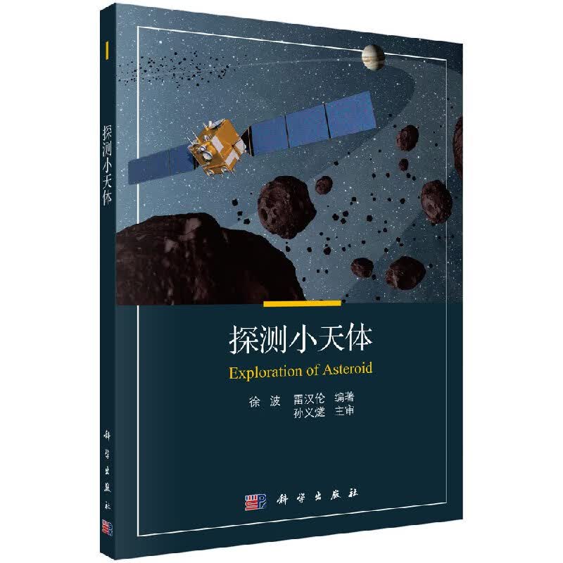 【科学出版社直供】探测小天体
