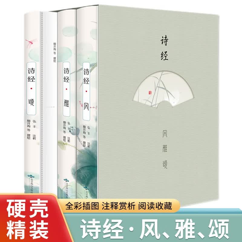 诗经：风雅颂（全三册 精装全彩插图版 附赠书签）足本无删减【文学启蒙经典】中国古诗词歌赋，注释赏析，疑难注音，更易于理解使用感如何?