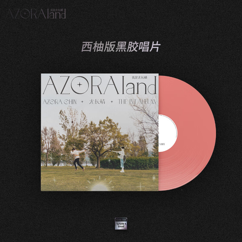尤长靖首张个人专辑《AZORAland·我是尤长靖》西柚胶唱片【常规版】高性价比高么？