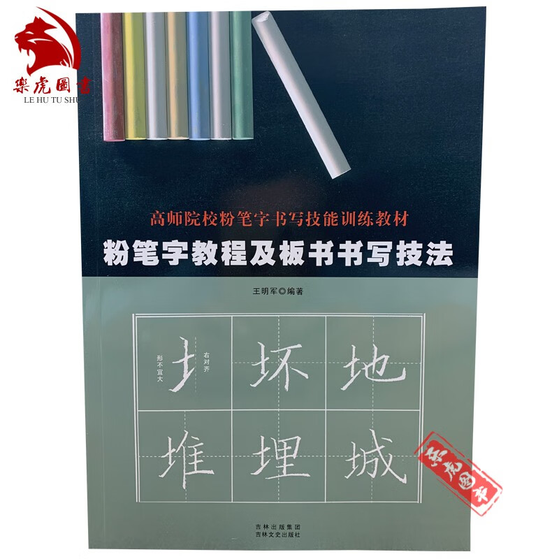 粉笔字教程及板书书写技法 高师院校粉笔字