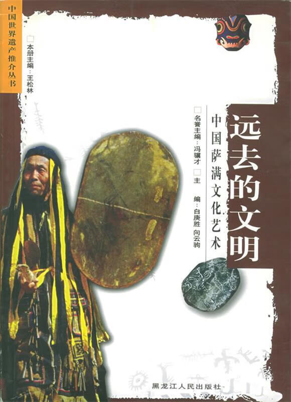 远去的文明 王松林 主编