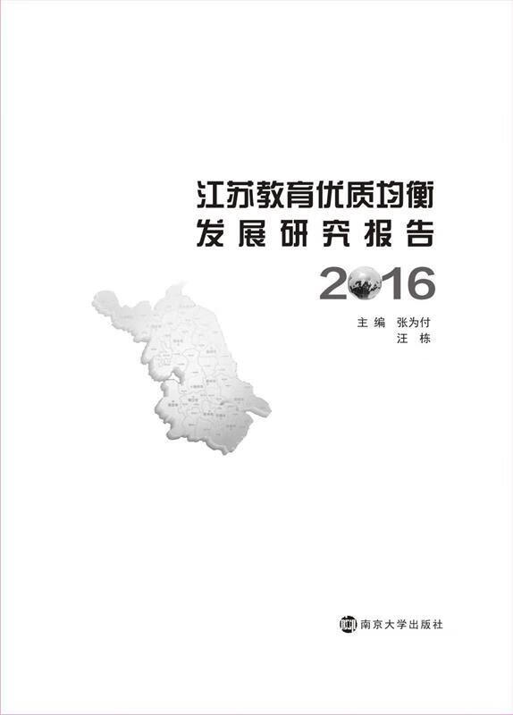 江苏教育优质均衡发展研究报告 【稀缺图书,放心购买】