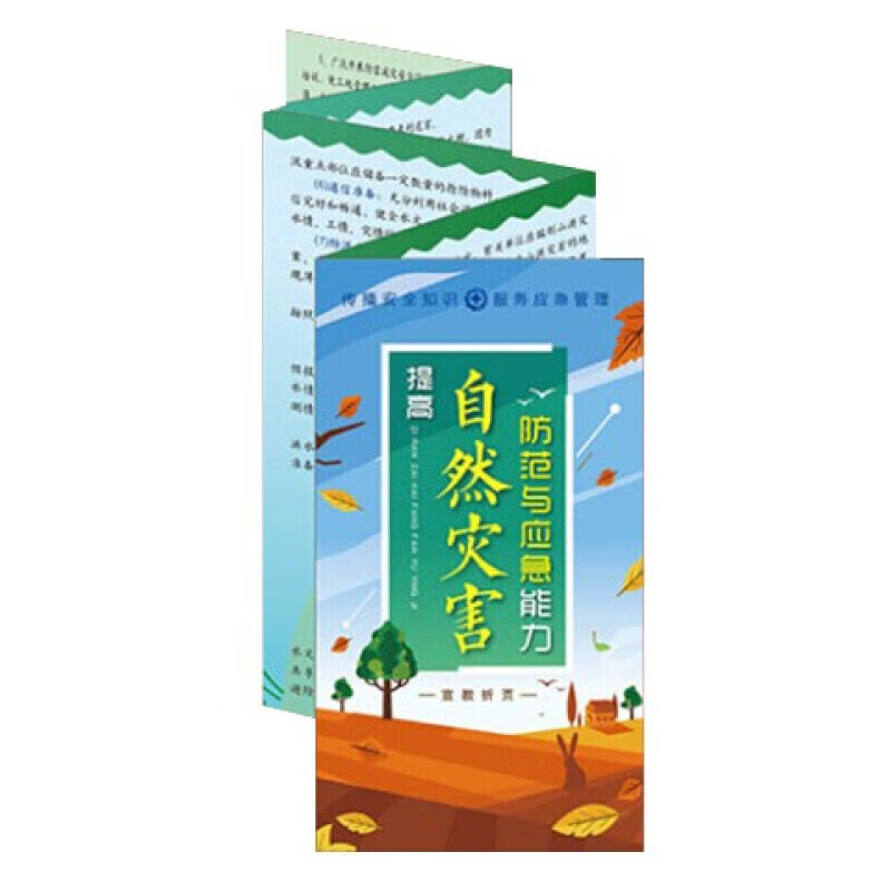 安全生产月宣传折页 提高自然灾害防范与应急能力宣传折页